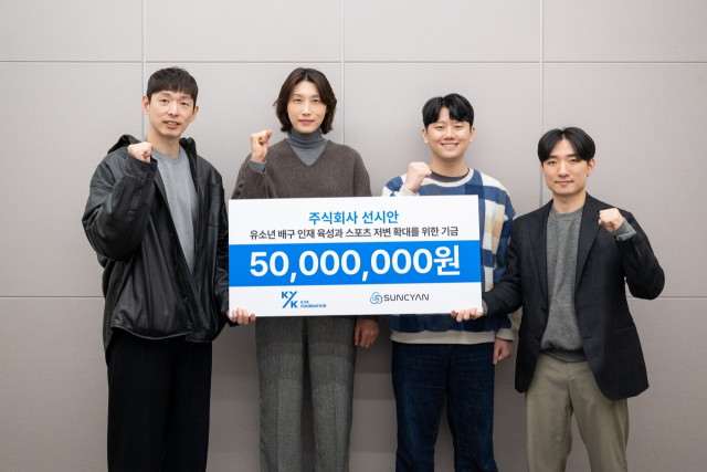 기부금 전달식 기념사진. 왼쪽부터 한선수 감사-김연경 이사장-권오준 선시안 대표-허재호 선시안 부대표./KYK 파운데이션