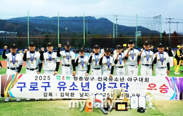 구로구 유소년야구단이 2025년 청춘양구 전국유소년야구대회에서 우승한 후 기념 촬영을 하고 있다.