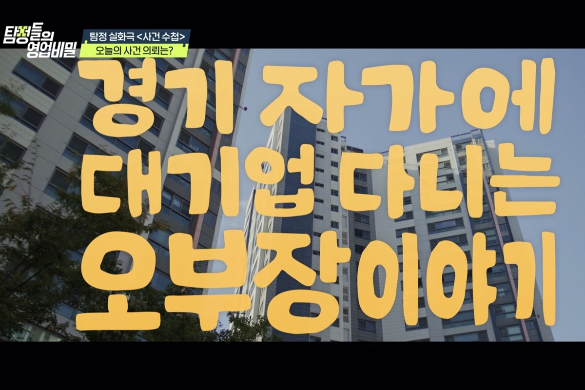 출처: 채널A '탐정들의 영업비밀'