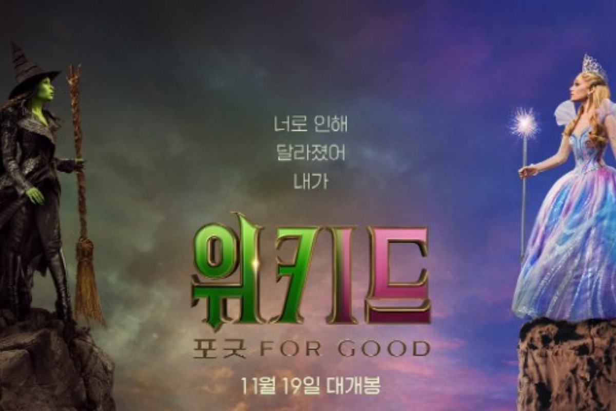 출처: 영화 '위키드: 포 굿' 포스터