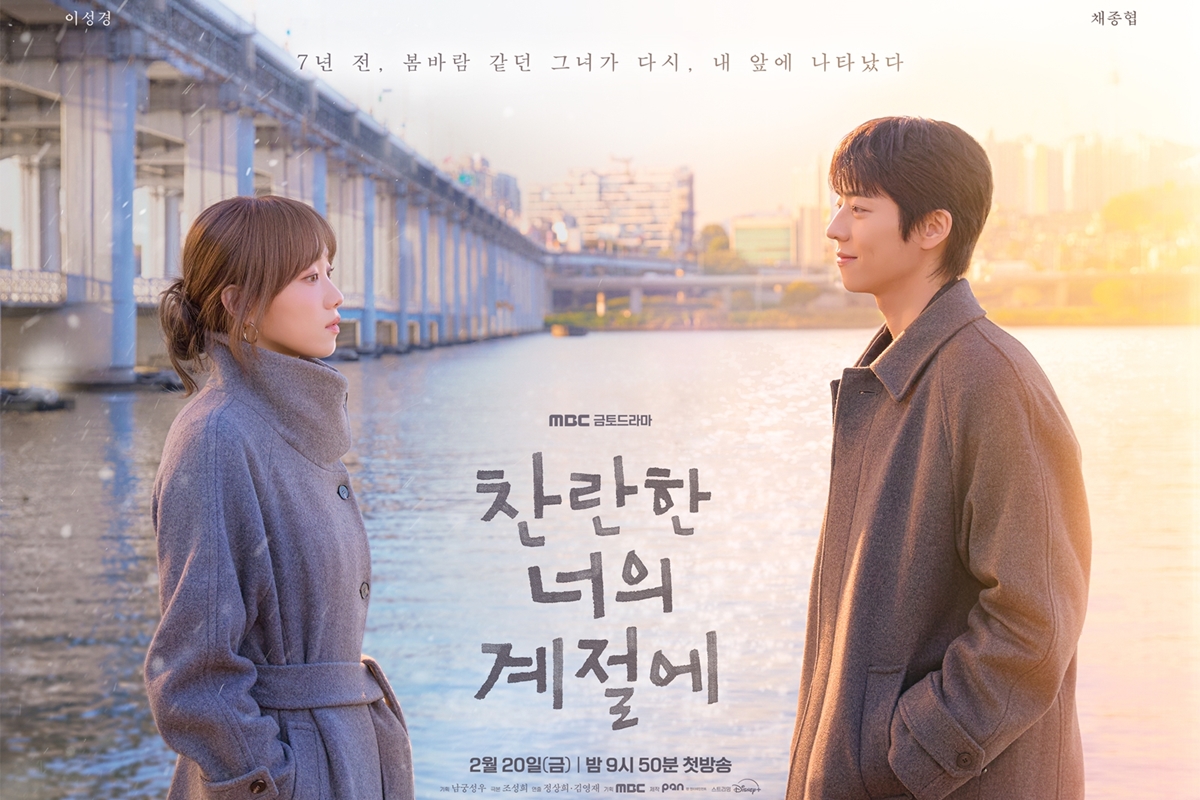 출처: MBC 금토드라마 '찬란한 너의 계절에'