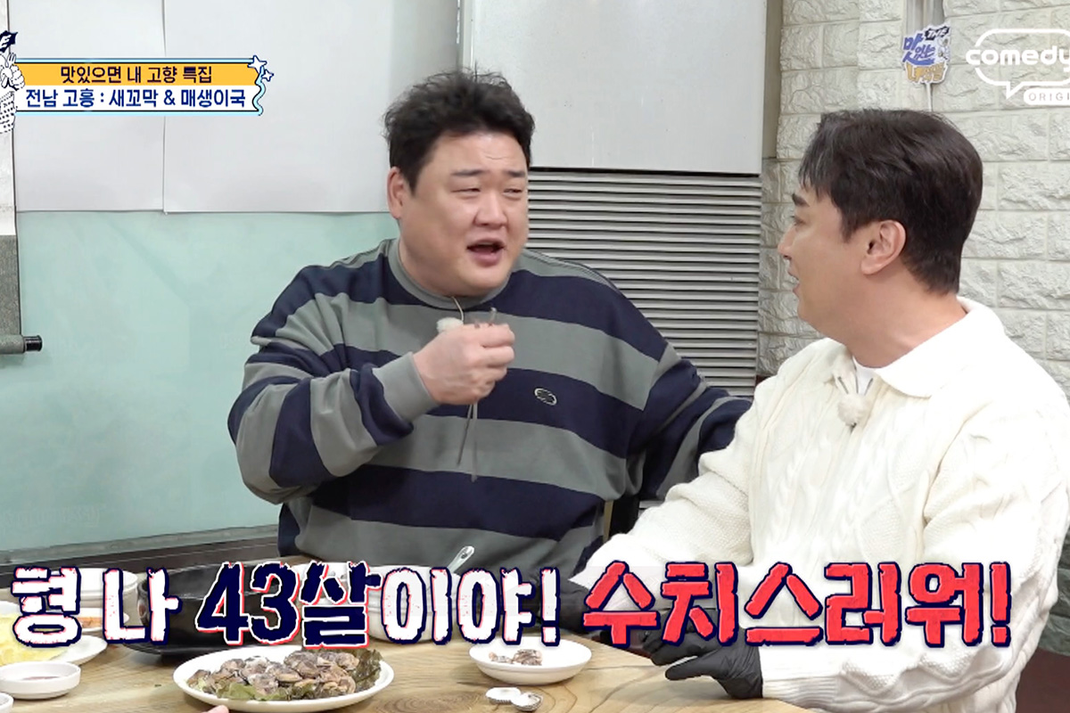 출처 : 코미디TV 'THE 맛있는 녀석들'
