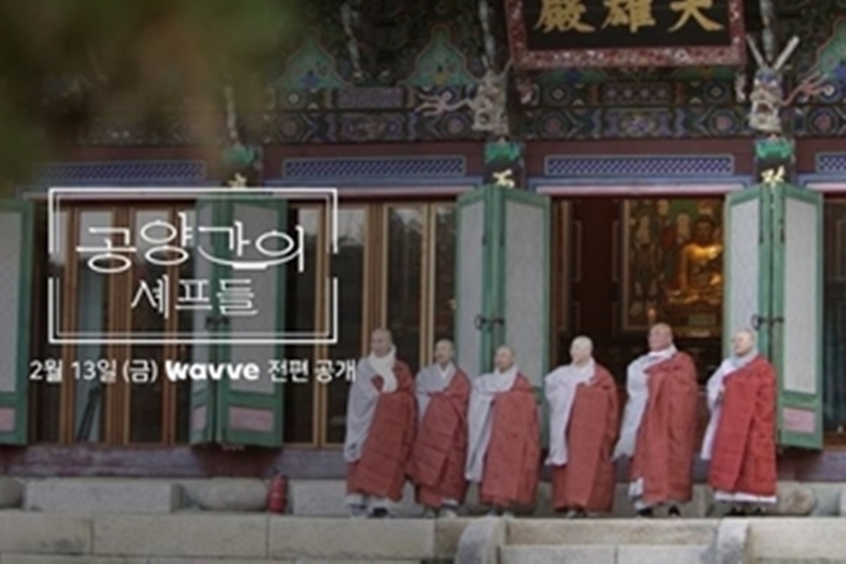 출처: 웨이브(Wavve) '공양간의 셰프들'