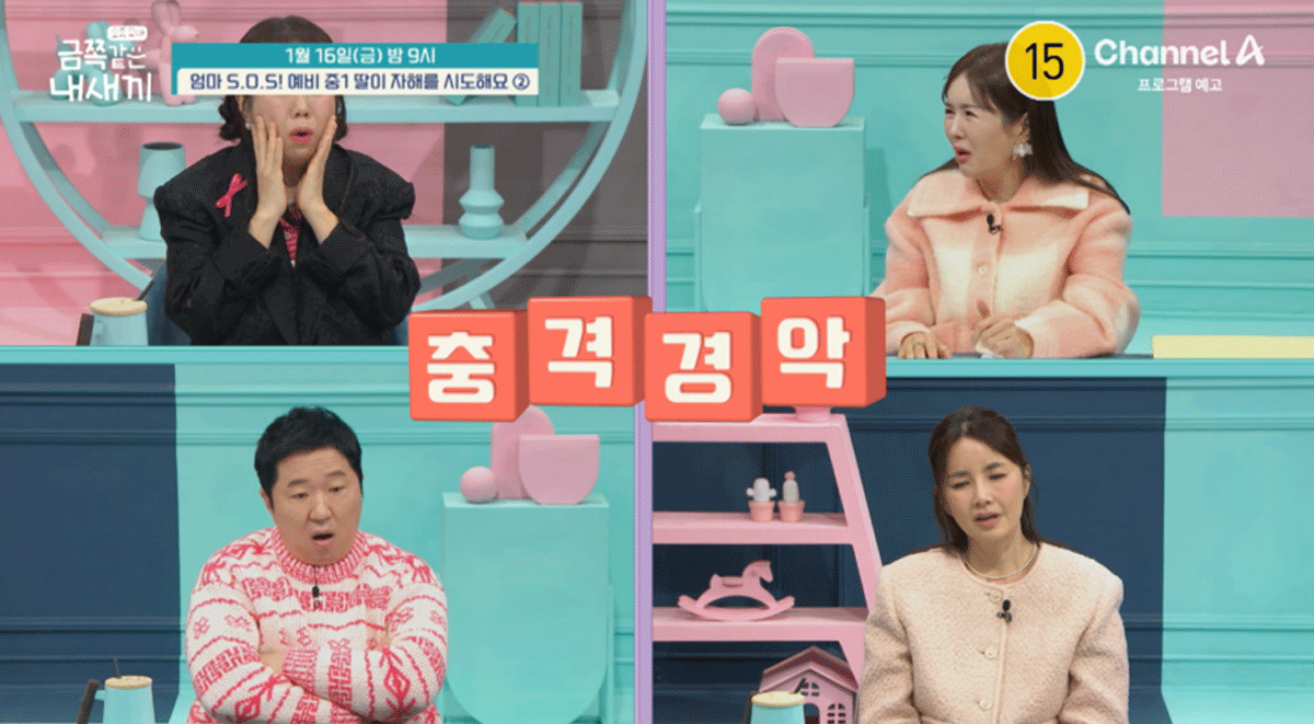 출처 : 채널A ‘요즘 육아 – 금쪽같은 내 새끼’