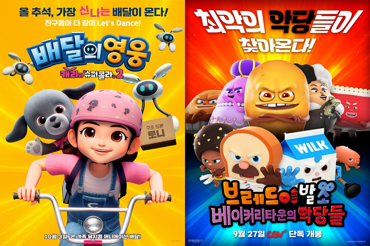 출처: '배달의 영웅: 캐리와 슈퍼콜라 2', '브레드이발소: 베이커리타운의 악당들' 포스터