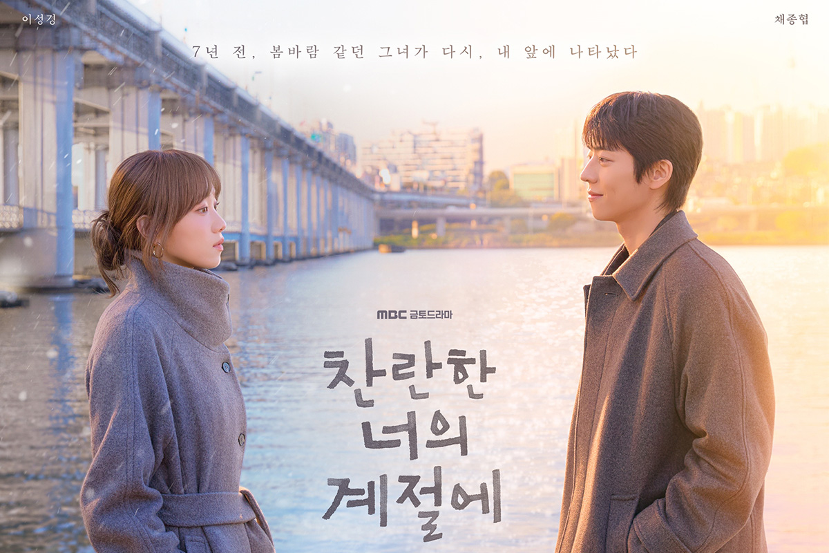 출처 : MBC ‘찬란한 너의 계절에’