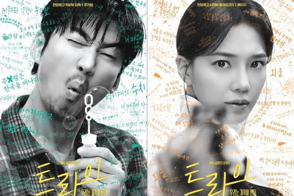 출처: SBS ‘트라이: 우리는 기적이 된다’ 포스터