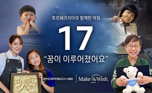 포르쉐코리아가 13일 지난 3년간 메이크어위시 코리아와 함께 난치병 아동 17명의 소원 성취를 지원했다고 밝혔다. 사진제공=포르쉐코리아