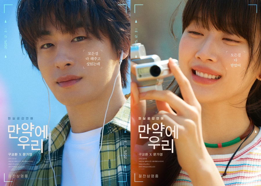 '만약에 우리' 눈부신 한때 포스터 / 사진 : 쇼박스