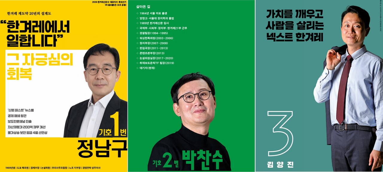 ▲정남구, 박찬수, 김양진 한겨레 대표이사 후보 홍보물. 클릭 시 큰 화면으로 볼 수 있습니다.