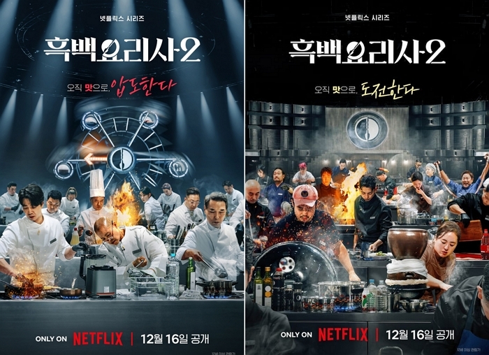 引用：NETFLIX『白と黒のスプーン ～料理階級戦争～ シーズン2』