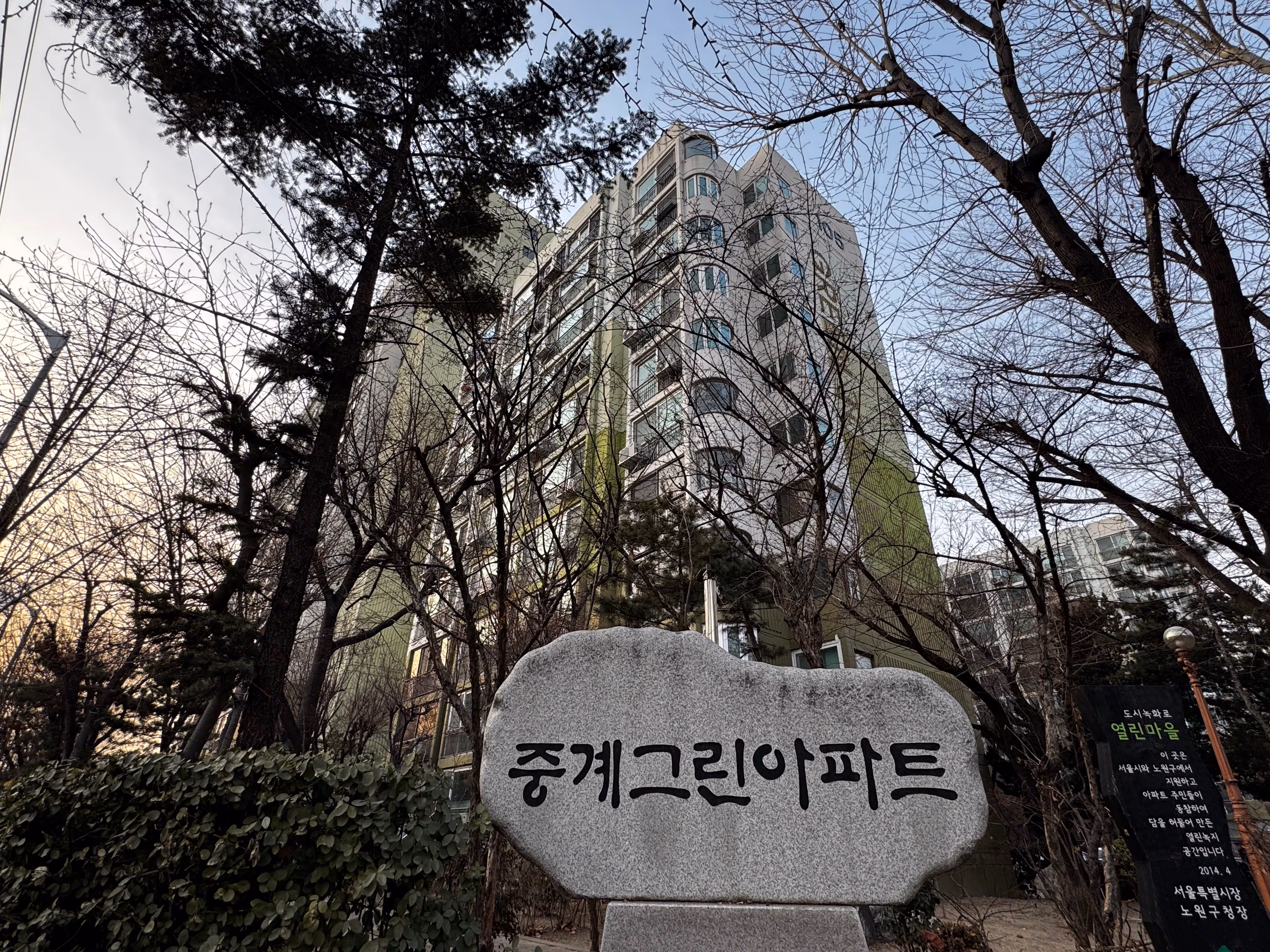 1월 26일 오후 5시 서울 노원구 중계동 502-1 그린아파트 전경. /박지윤기자