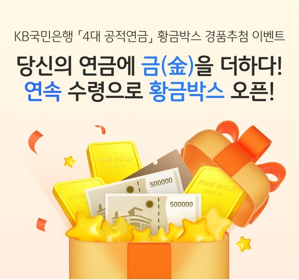 KB국민은행은 4대 공적연금을 수령하는 고객을 위한 이벤트를 실시한다. / KB국민은행