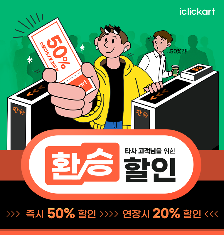 아이클릭아트가 2026년 새해를 맞아 ‘환승 할인’ 이벤트를 진행한다. / 아이클릭아트