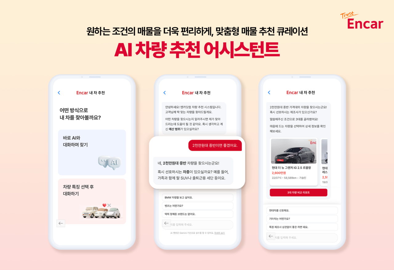 엔카닷컴은 AI 기술을 활용해 소비자가 원하는 차량 매물을 추천하는 'AI 차량 추천 어시스턴트'를 도입했다. / 엔카닷컴 