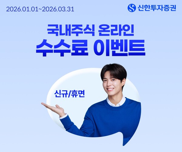 신한투자증권은 3월까지 국내주식 온라인 거래수수료 제로베이스 이벤트를 펼친다. /신한투자증권