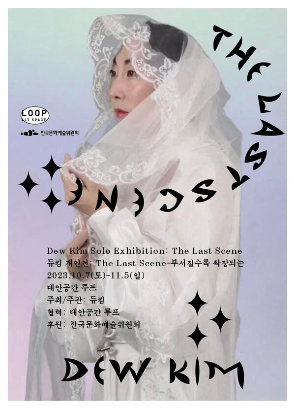 듀킴 개인전 '더 라스트 씬 - 부서질수록 확장되는'