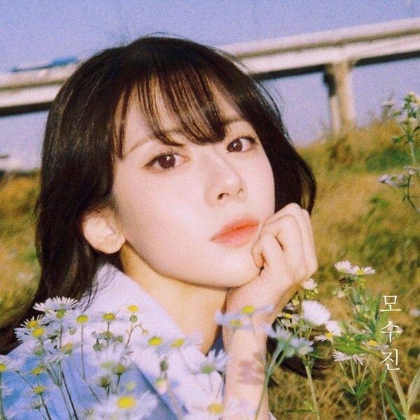 어쿠스틱 콜라보 모수진 (사진 출처: 모수진 sns)