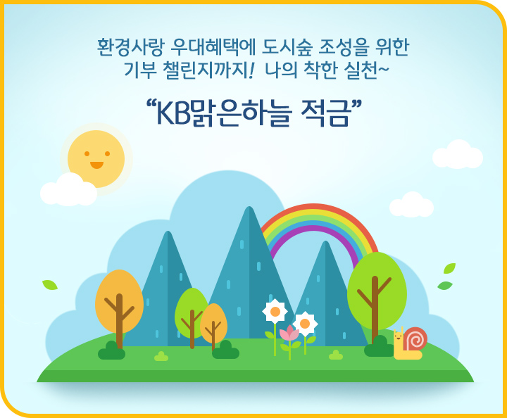 KB 국민은행의 ‘맑은하늘 적금’ 역시 다회용기 사용이나 대중교통 이용 실적에 따라 우대금리를 제공한다(사진=KB국민은행).