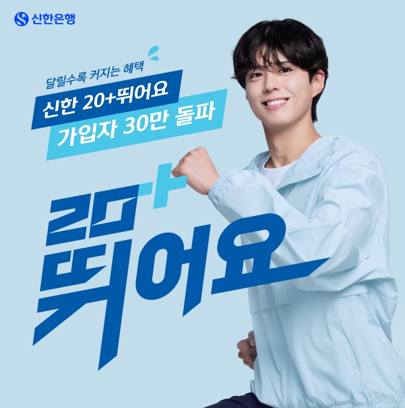 ‘신한 20+ 뛰어요’ 적금은 달리기 대회 완주를 인증하면 1.0%p의 우대 금리를 제공하는 상품이다. 출시 한 달만에 가입자 수 30만 명을 돌파했다(사진=신한은행). 