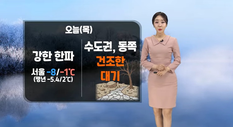 목요일인 오늘(8일) 다시 강한 한파가 찾아오겠다. / 케이웨더