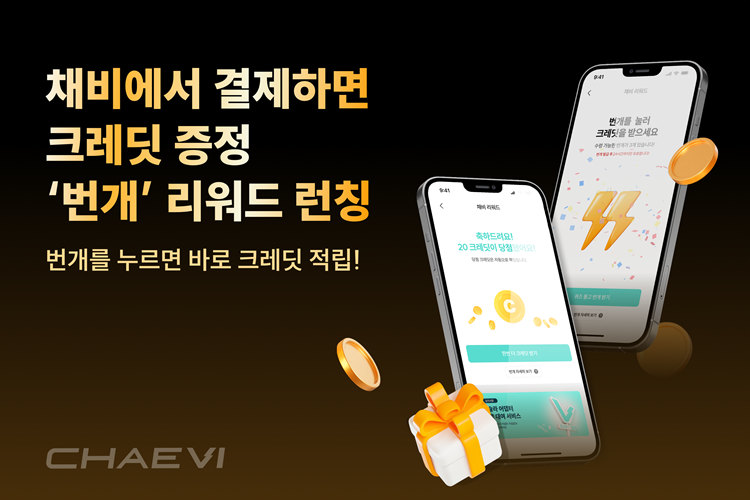 채비가 기차 충전 리워드 서비스 ‘번개’를 새롭게 선보였다. / 채비