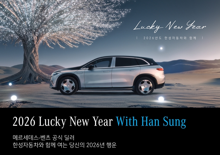 한성자동차가 신년을 맞아 자사 메르세데스-벤츠 전시장을 방문해 시승을 완료하는 고객을 대상으로 이벤트를 진행한다. / 한성자동차