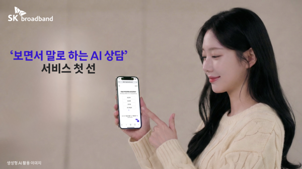 SK브로드밴드는 '보면서 말로 하는 AI 상담' 서비스를 시범 운영한다. [사진: SKB]