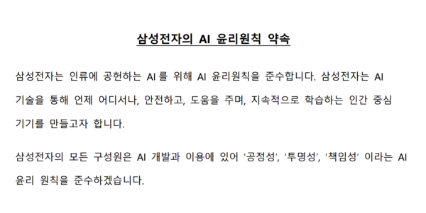 삼성전자 AI 윤리 원칙 서문 [사진: 삼성전자]