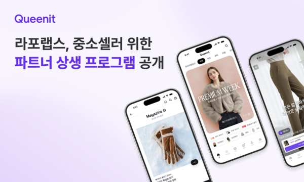 퀸잇, 셀러 상생 프로그램 시작 [사진: 라포랩스]