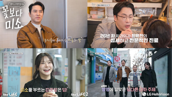 : LG헬로비전 신규 오리지널 콘텐츠 '꽃보다 미소' 스틸컷. [사진: LG헬로비전]