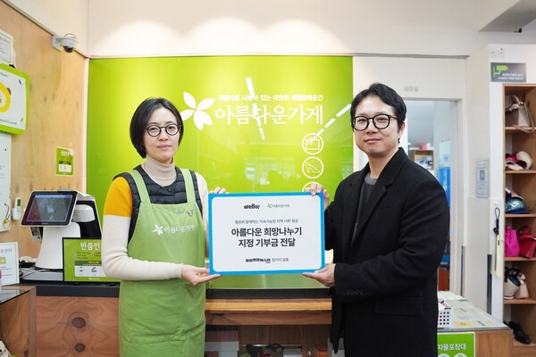 웰로 아름다운가게 기부 [사진: 웰로]