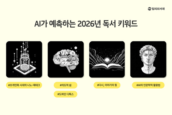 2026 독서 트렌드 [사진: kt밀리의서재]