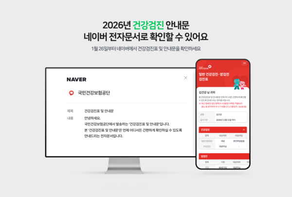 네이버 전자문서, 국민건강보험공단 전자문서 발송 [사진: 네이버]