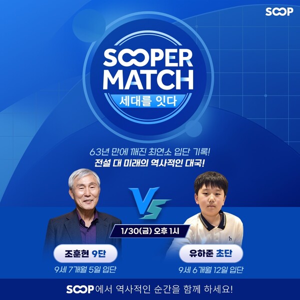 SOOP은 오는 30일 오후 1시 스포츠 오리지널 콘텐츠 'SOOPER MATCH'를 진행한다고 27일 밝혔다. [사진: SOOP]