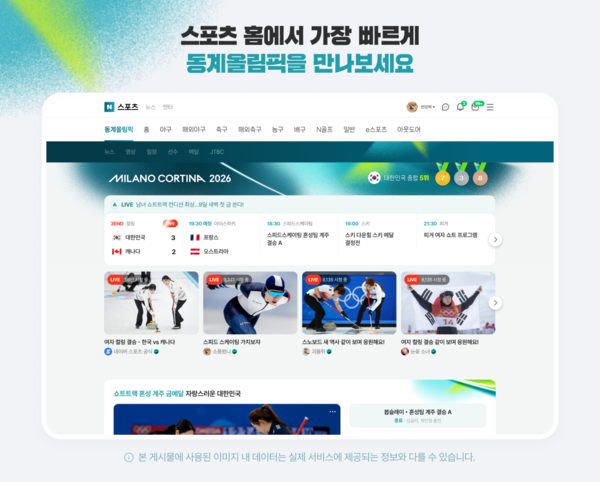 네이버가 2026 밀라노 코르티나 동계올림픽 특집 페이지를 지난 29일 오픈했다고 30일 밝혔다. [사진: 네이버]