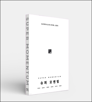 슈퍼 모멘텀 [사진: SK하이닉스]