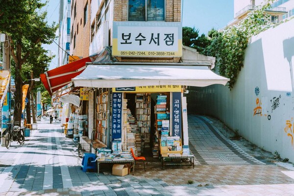 보수동책방골목