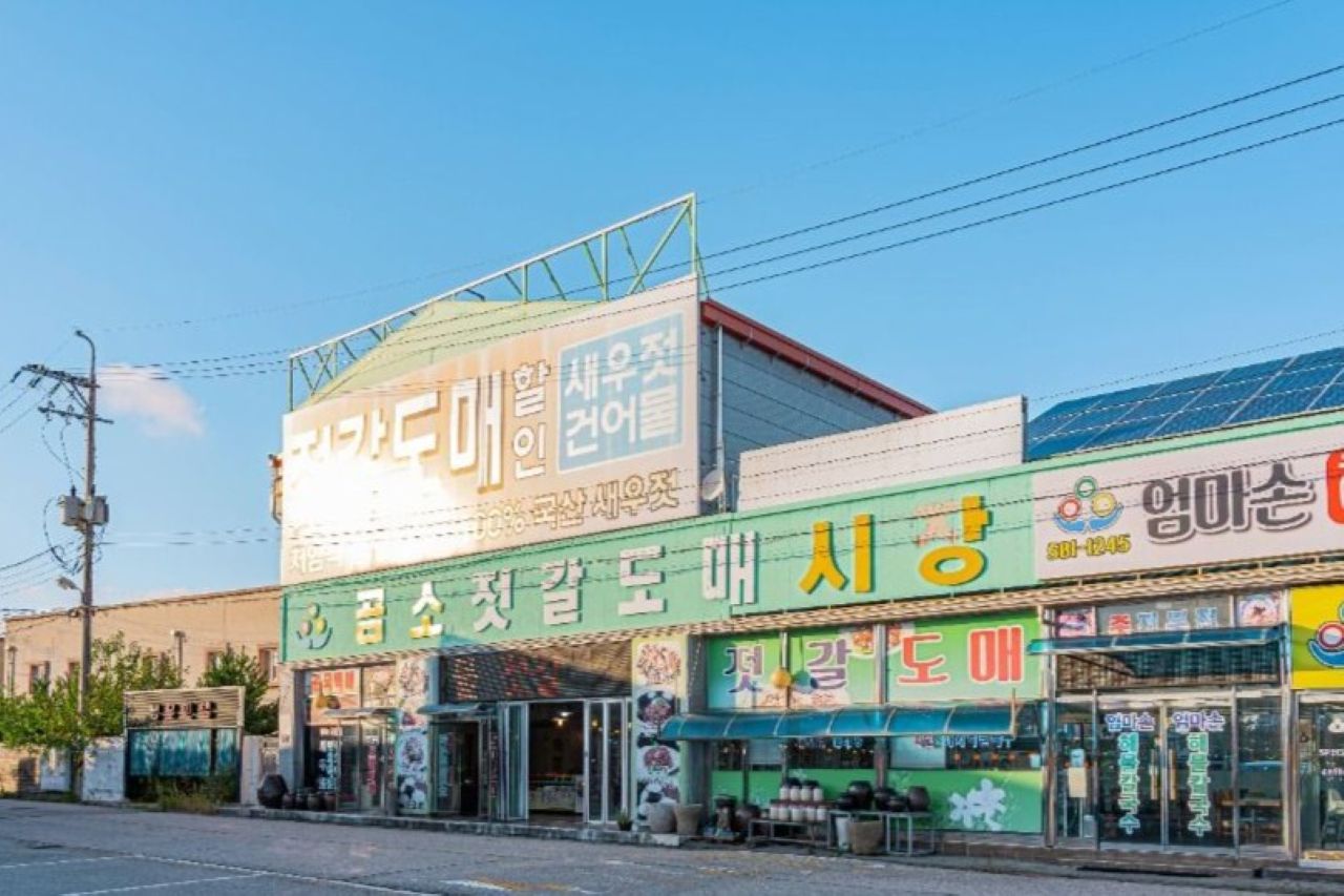 곰소젓갈단지