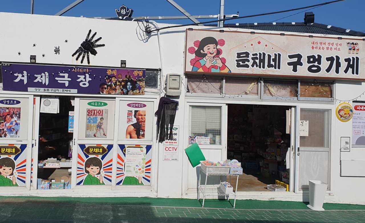 옛시절 그대로