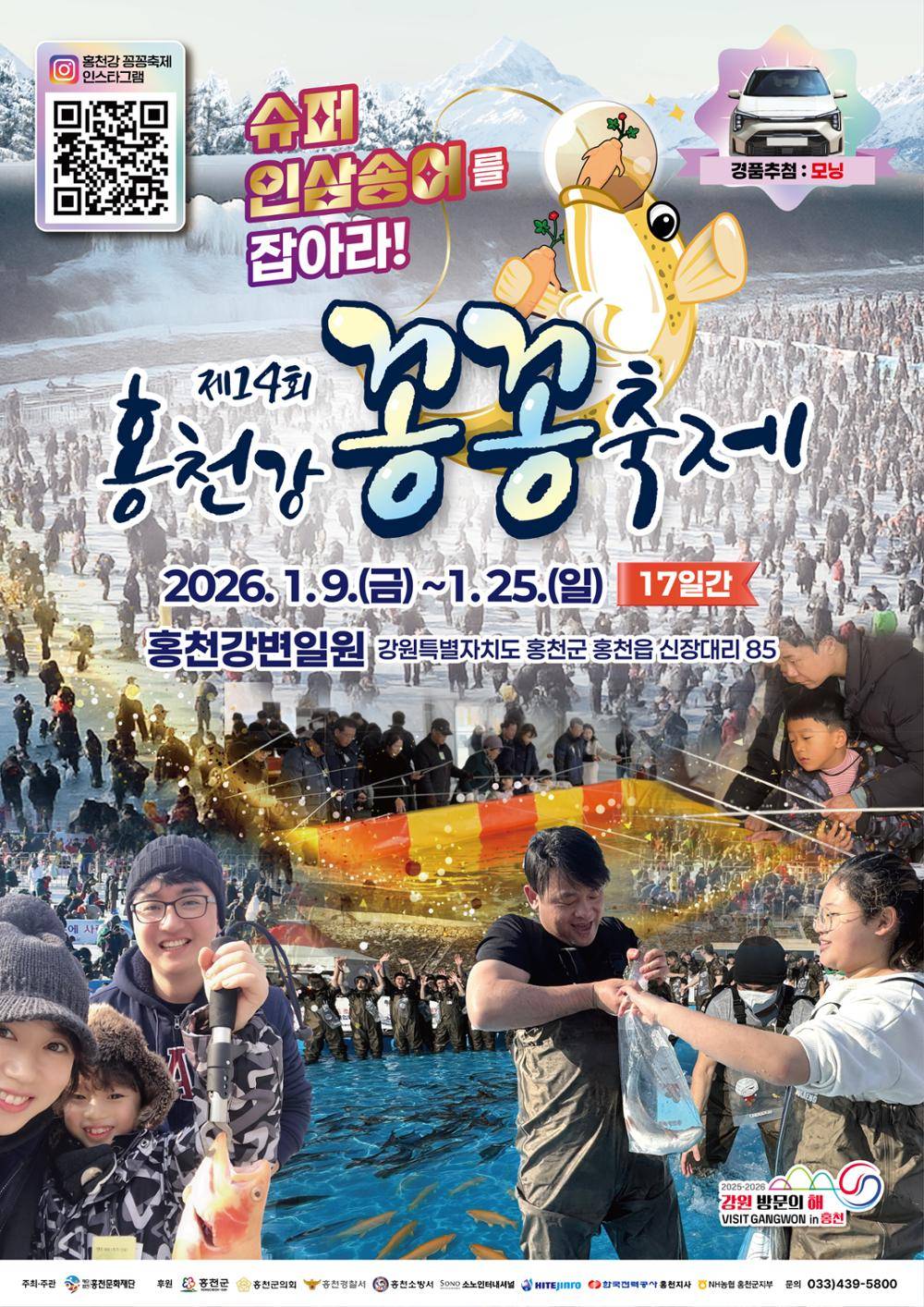 사진=제14회 홍천강꽁꽁축제 포스터