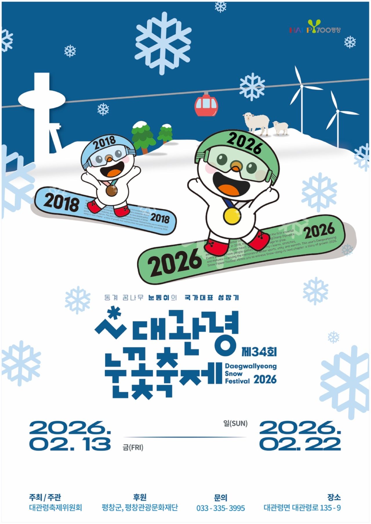 제34회 대관령눈꽃축제 공식 포스터