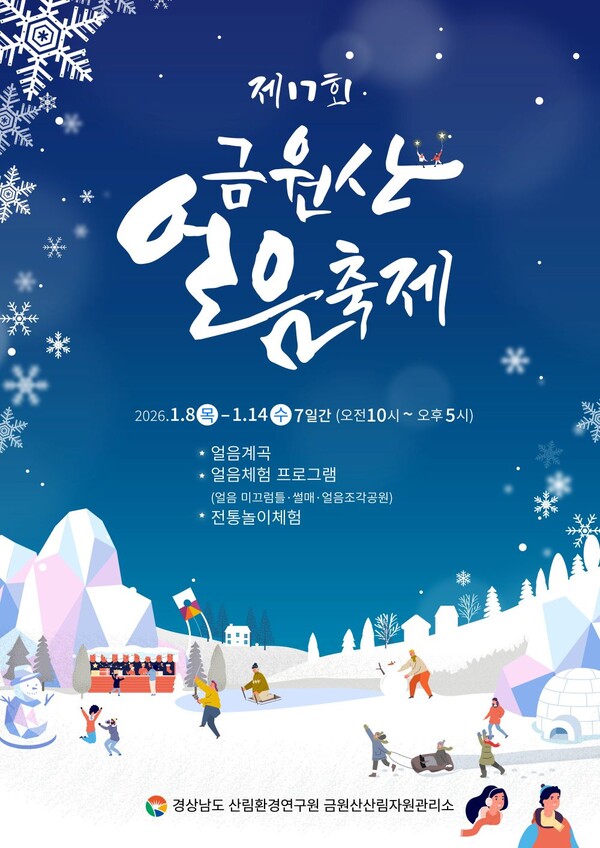제17회 금원산 얼음축제