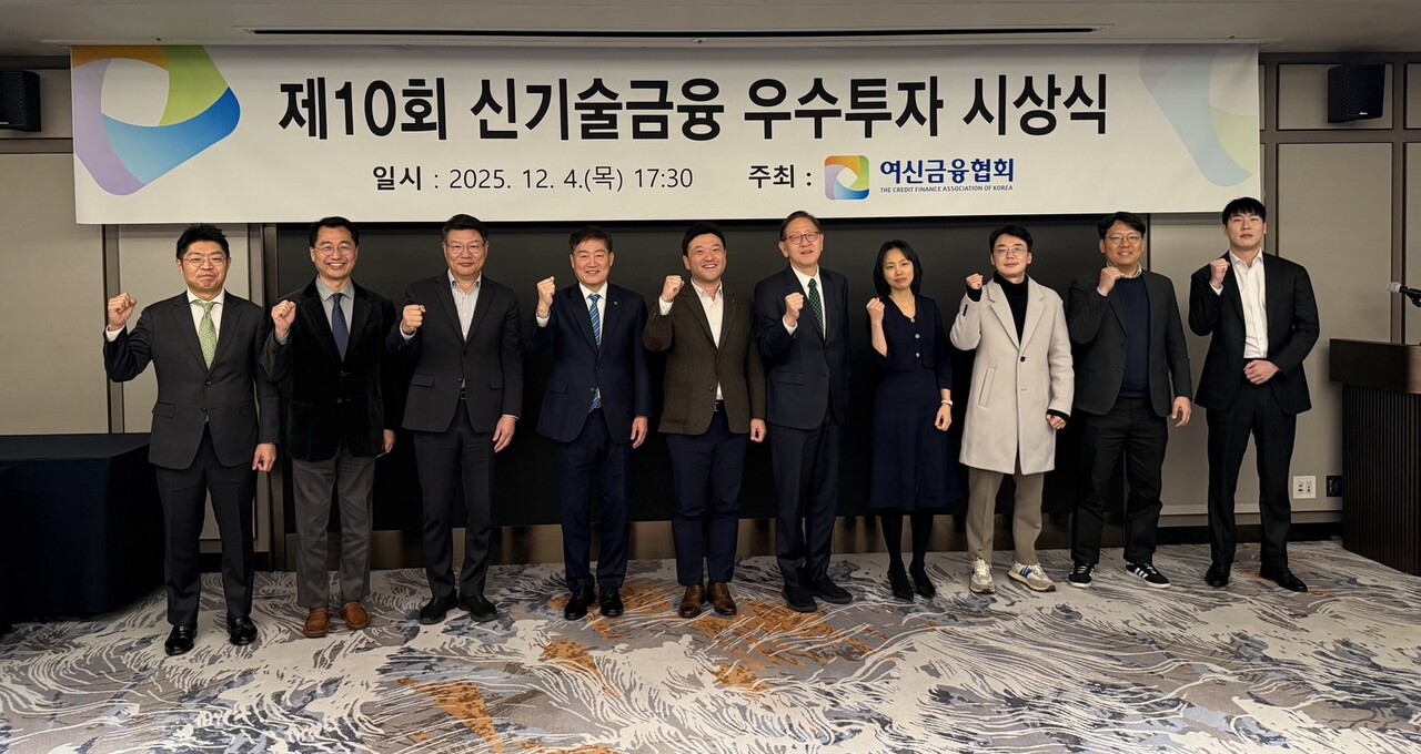 4일 서울 강남 조선팰리스에서 열린 '제10회 신기술금융 우수투자 시상식'에서 수상자들이 기념촬영을 하고 있다. [사진=여신금융협회]