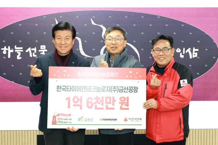 사랑의열매 희망2026 나눔캠페인 성금 전달식. 사진 | 한국타이어