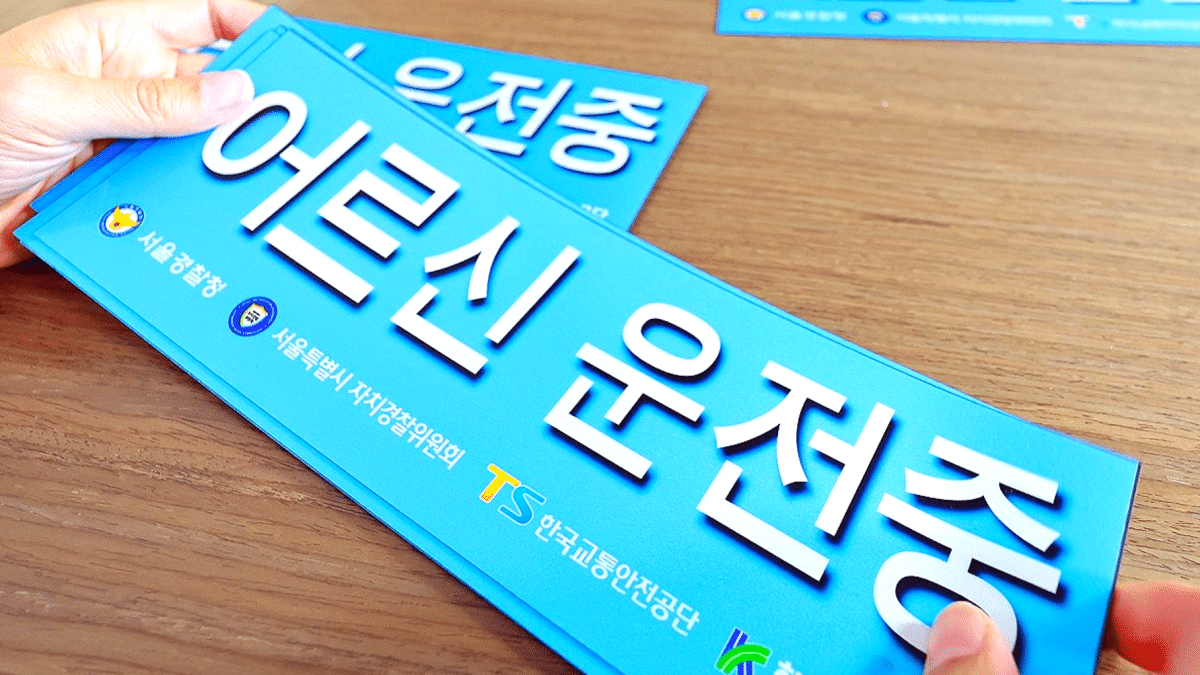 '반납이 답이다 vs 굶어 죽으란 거냐'... 고령 운전자 면허 반납, 불붙은 논쟁 8 고령 운전자 운전면허 반납