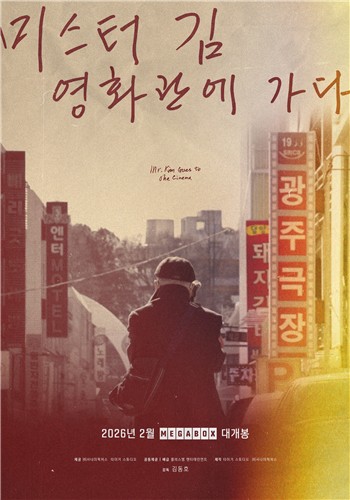 영화 〈미스터김, 영화관에 가다〉
[메가박스 제공]