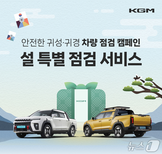 2026 설맞이 KGM 차량 점검 서비스: 안전한 귀성길을 위한 필수 체크리스트!