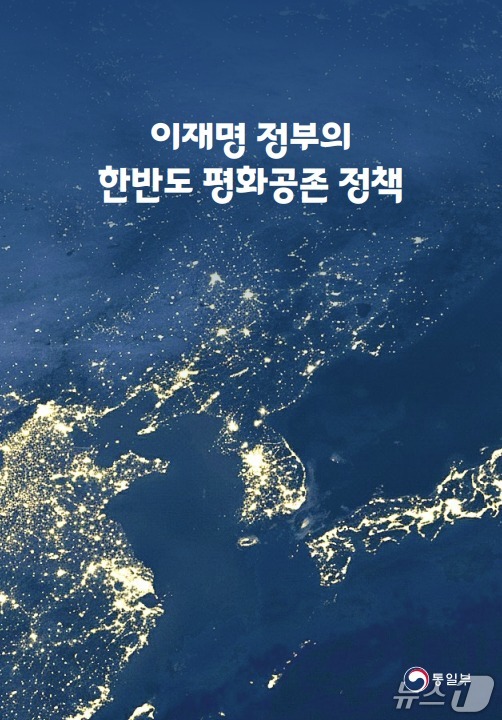 The Lee Jae-myung Administration\'s Policy Paper on Peaceful Coexistence on the Korean Peninsula / Provided by Ministry of Unification