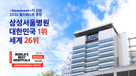 Samsung Medical Center ranked No. 1 in Korea on Newsweek\'s World\'s Best Hospitals 2026 list / Provided by Samsung Medical Center